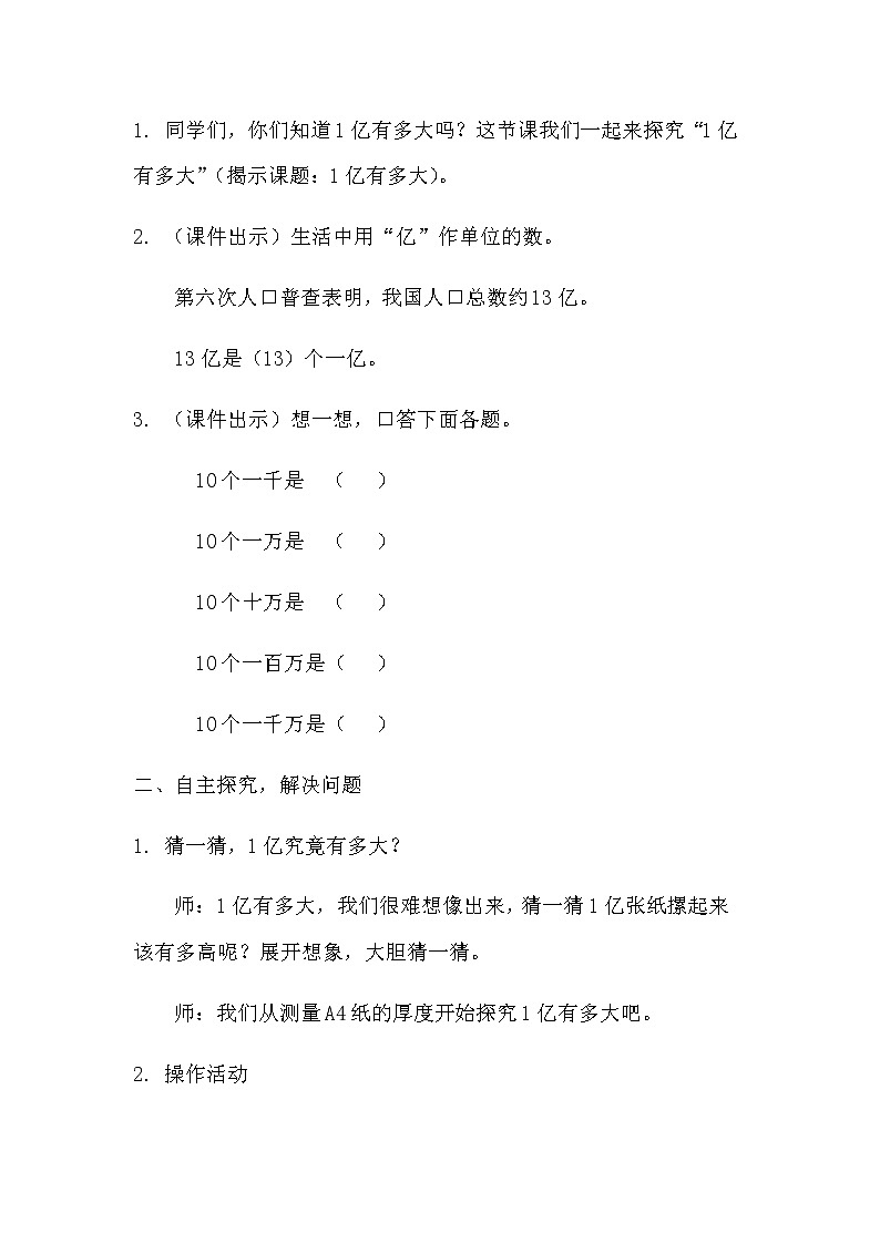 人教版四年级数学上册 1亿有多大教案第2页