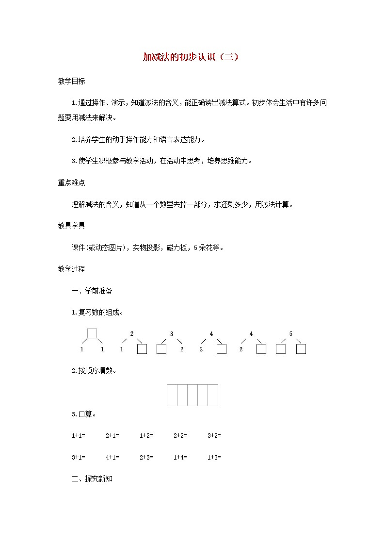 新人教版一年级数学上册31_5的认识和加减法3.2.3加减法的初步认识三教案第1页