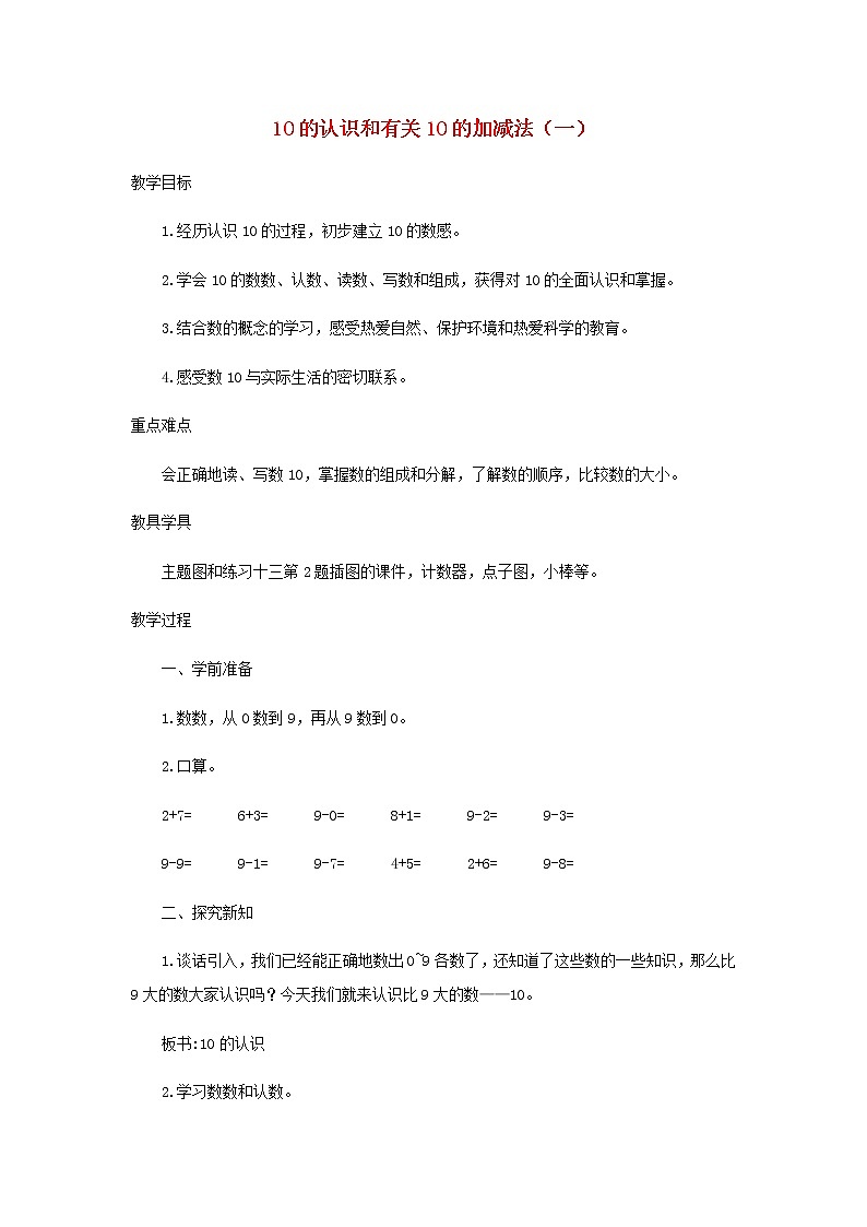 新人教版一年级数学上册56_10的认识和加减法5.3.110的认识和有关10的加减法一教案01