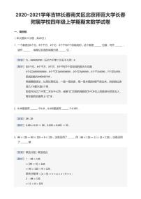 2020-2021学年吉林省长春市南关区北京师范大学长春附属学校四上期末数学试卷