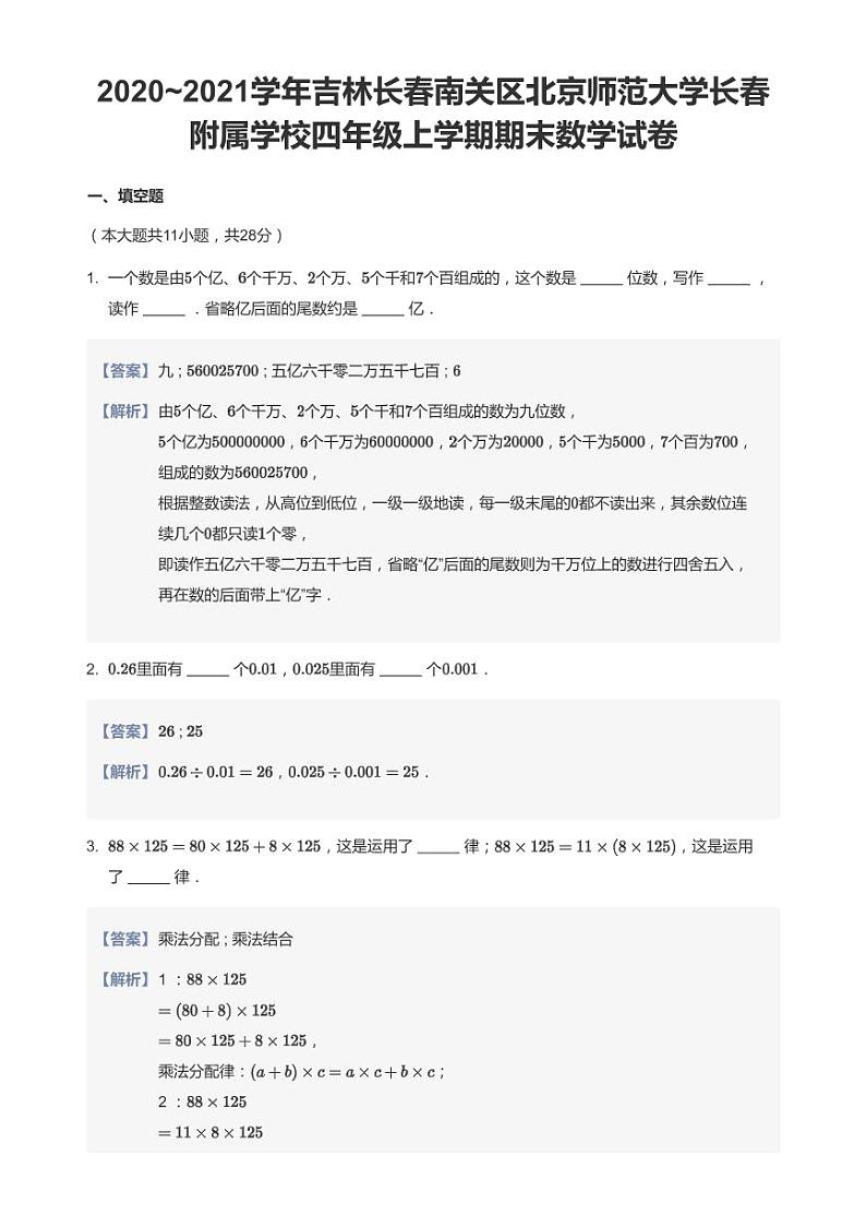 2020-2021学年吉林省长春市南关区北京师范大学长春附属学校四上期末数学试卷01