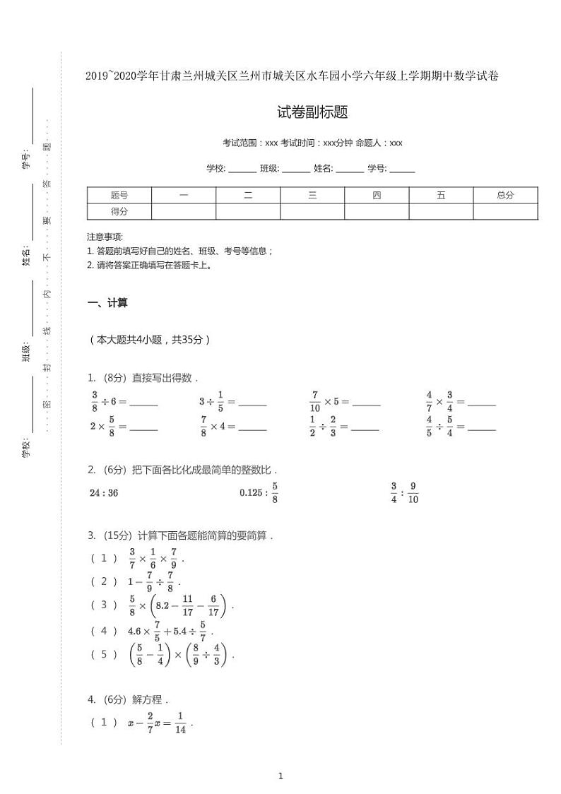 2019_2020学年甘肃省兰州市城关区水车园小学六上期中数学试卷第1页