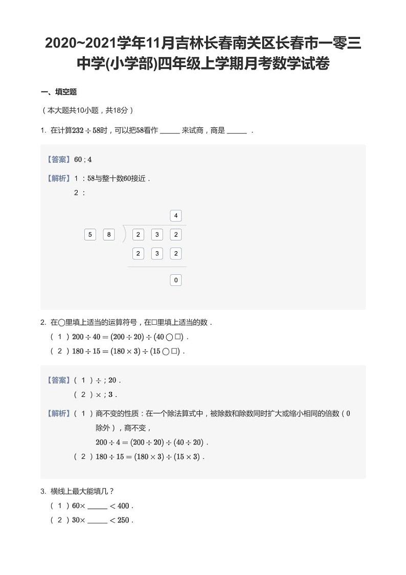 2020-2021学年吉林省长春市南关区长春市一零三中学(小学部)四上11月月考数学试卷第1页