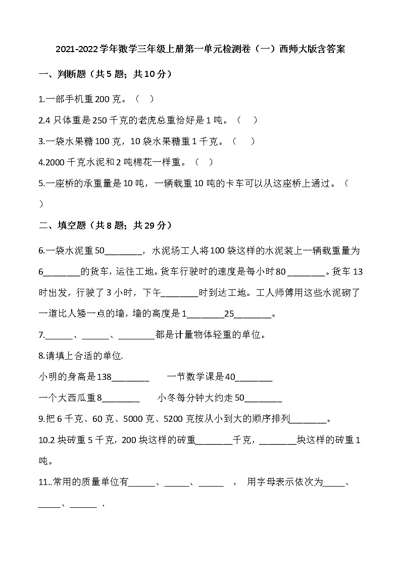 2021-2022学年数学三年级上册第一单元检测卷（一）西师大版含答案01