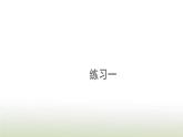 新人教版一年級數(shù)學(xué)上冊1準(zhǔn)備課練習(xí)一PPT課件