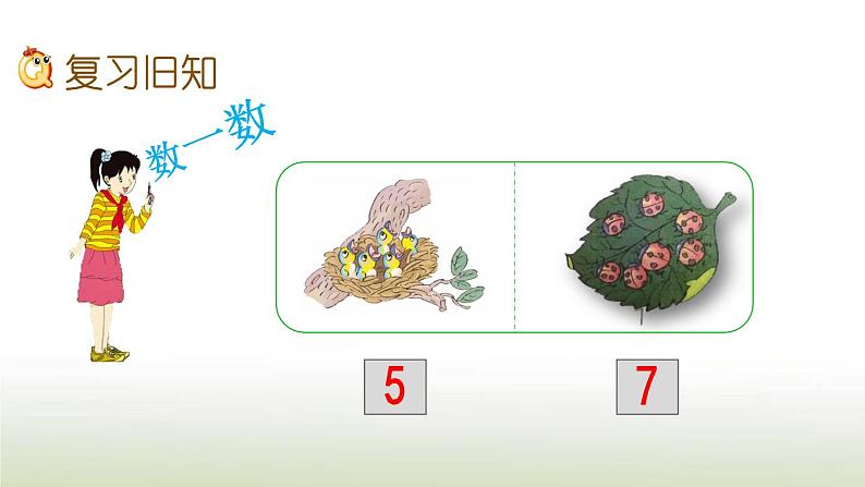 新人教版一年级数学上册1准备课练习一PPT课件02