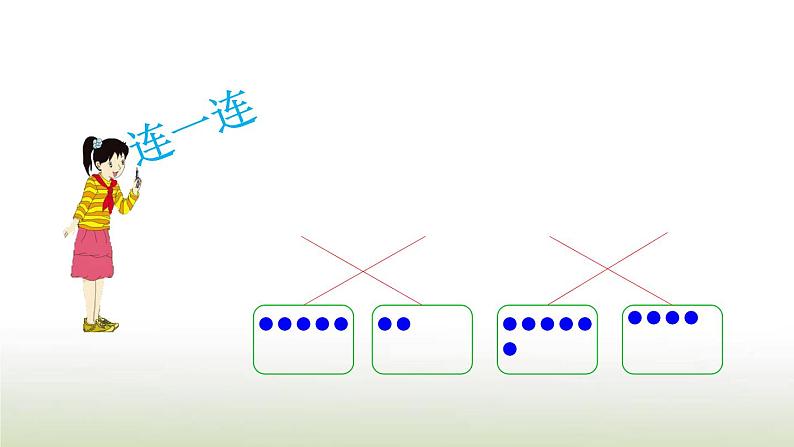 新人教版一年级数学上册1准备课练习一PPT课件03