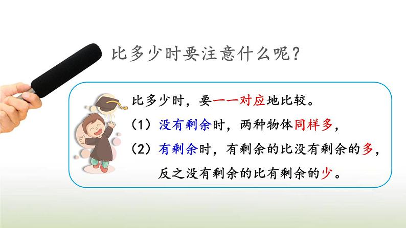 新人教版一年级数学上册1准备课练习一PPT课件07