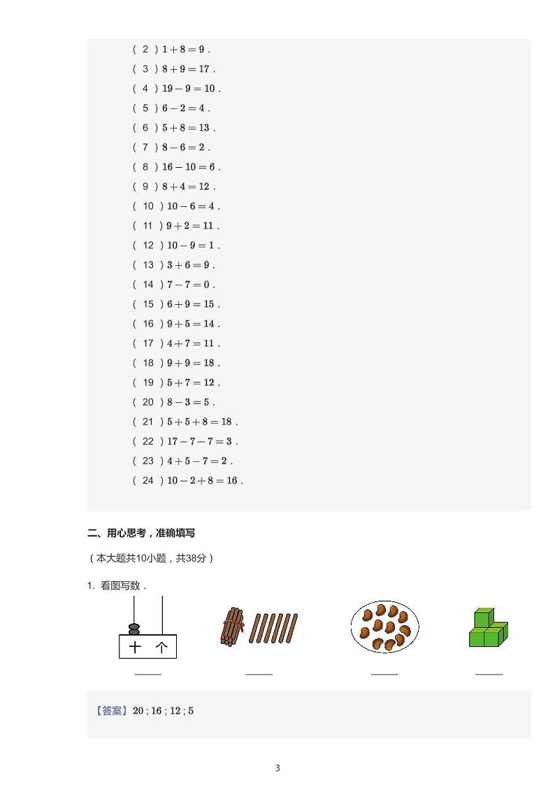 2020-2021学年江苏省南通市崇川区南通师范学校第一附属小学一上期末数学试卷第3页