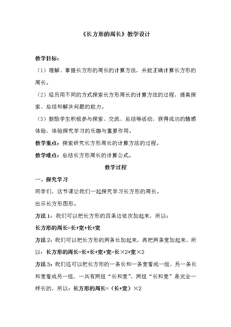 三年级上册数学教案-5.2 长方形周长（3）-北师大版01