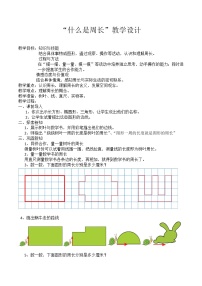 北师大版三年级上册1 什么是周长教案设计