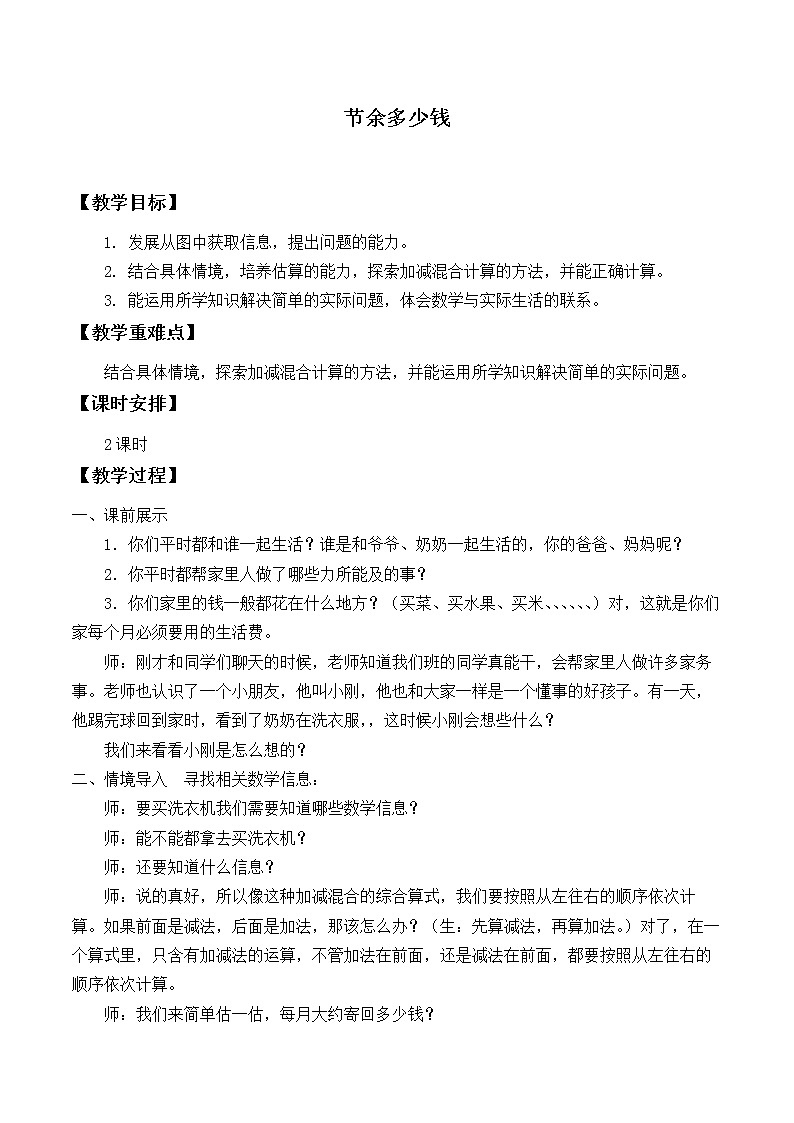 三年级上册数学教案-3.3 节余多少钱（1）-北师大版第1页