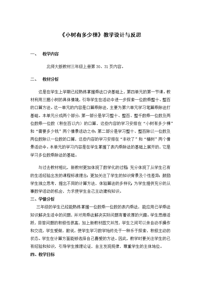 三年级上册数学教案-4.1 小树有多少棵（2）-北师大版第1页