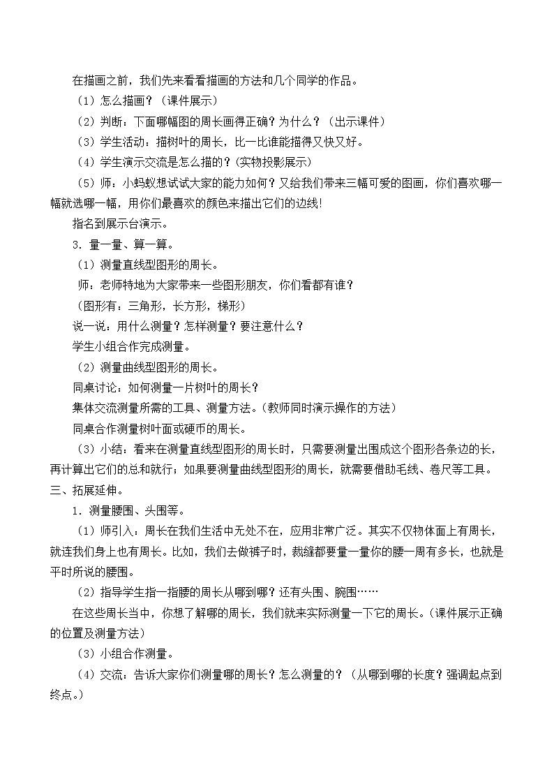 三年级上册数学教案-5.1 什么是周长（1）-北师大版第3页