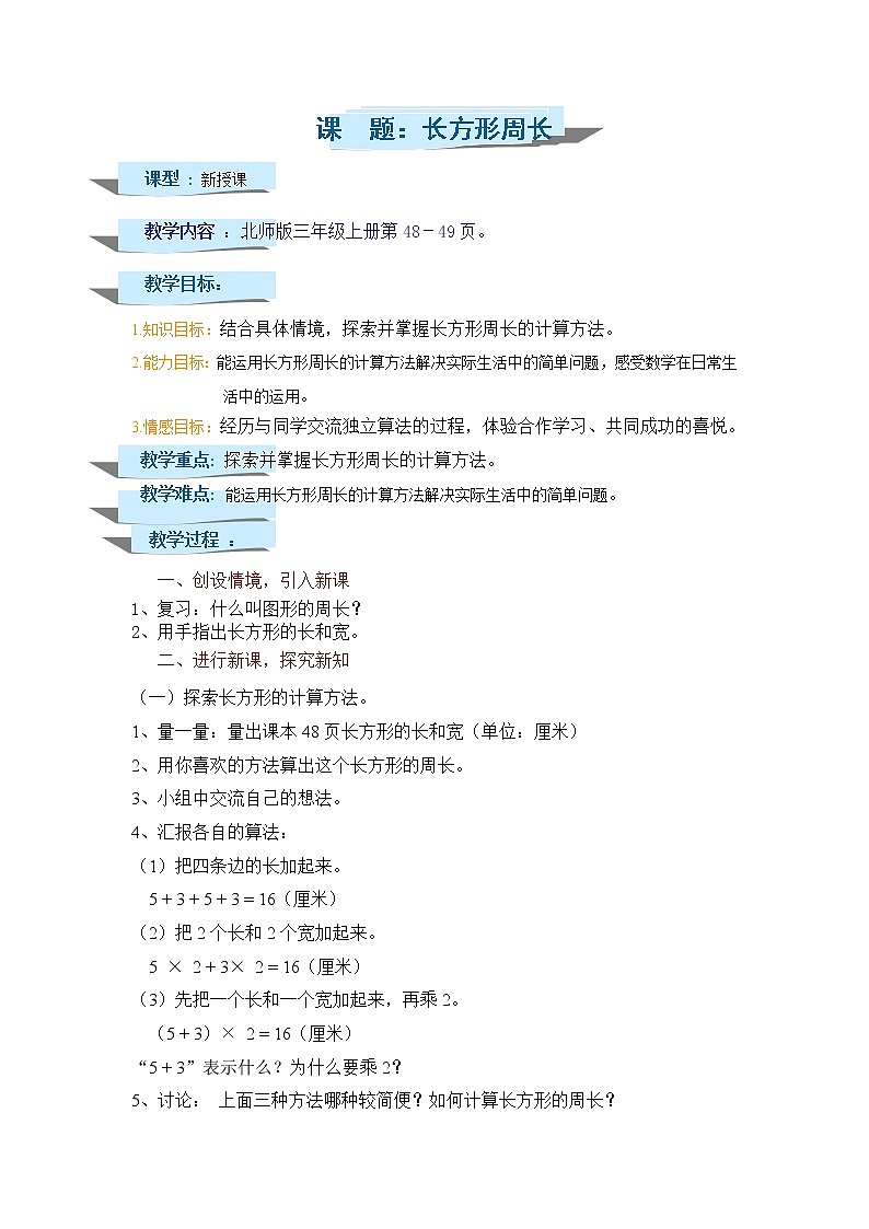 三年级上册数学教案-5.2 长方形周长（6）-北师大版第1页