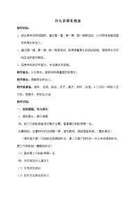 北师大版三年级上册1 什么是周长教学设计