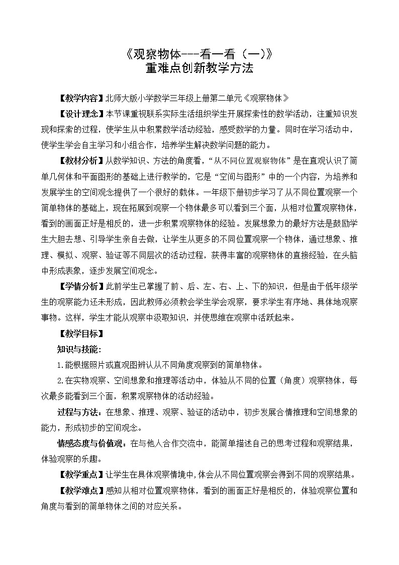 三年级上册数学教案-2.1 看一看（一）（2）-北师大版第1页