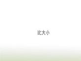 新人教版一年级数学上册31_5的认识和加减法3.2比大课件