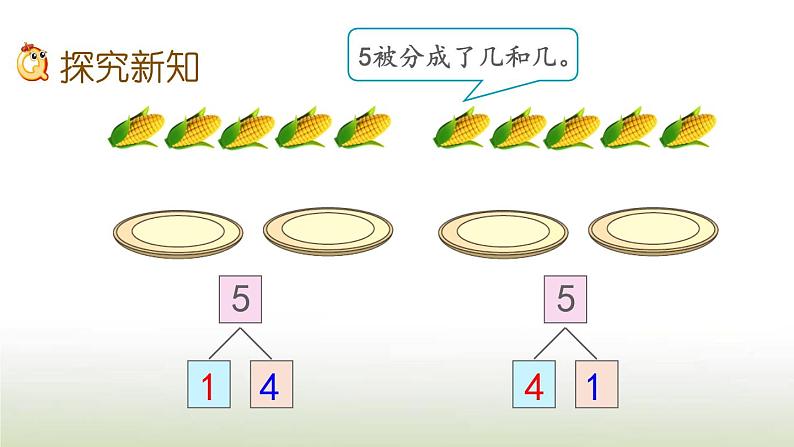 新人教版一年级数学上册31_5的认识和加减法3.65的组成PPT课件第3页