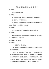 2020-2021学年2 长方形周长教案设计