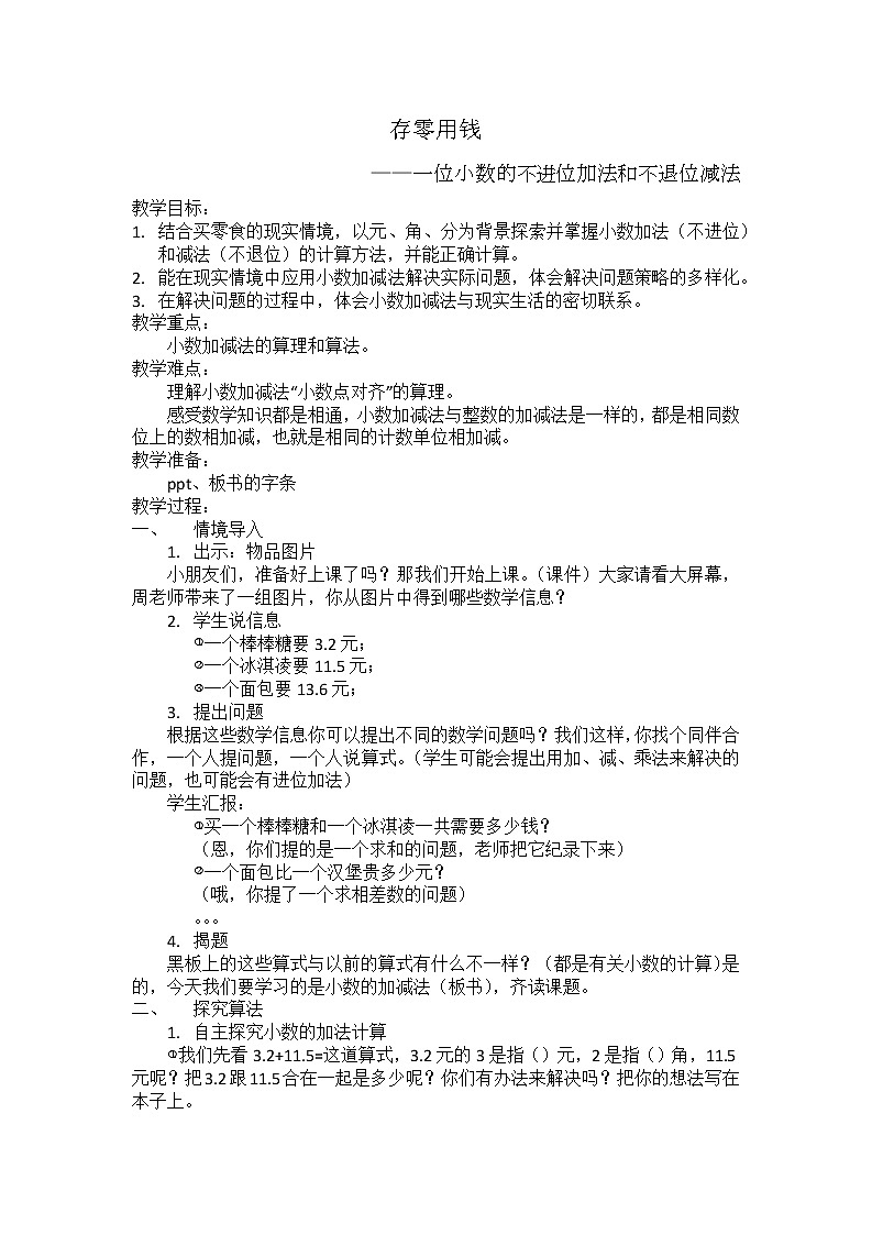 三年级上册数学教案-8.3 存零用钱（3）-北师大版第1页