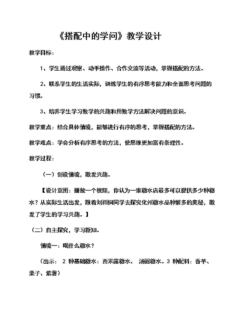 三年级上册数学教案-数学好玩-2 搭配中的学问（4）-北师大版01