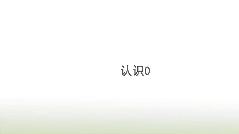 新人教版一年级数学上册31_5的认识和加减法3.13认识0PPT课件第1页