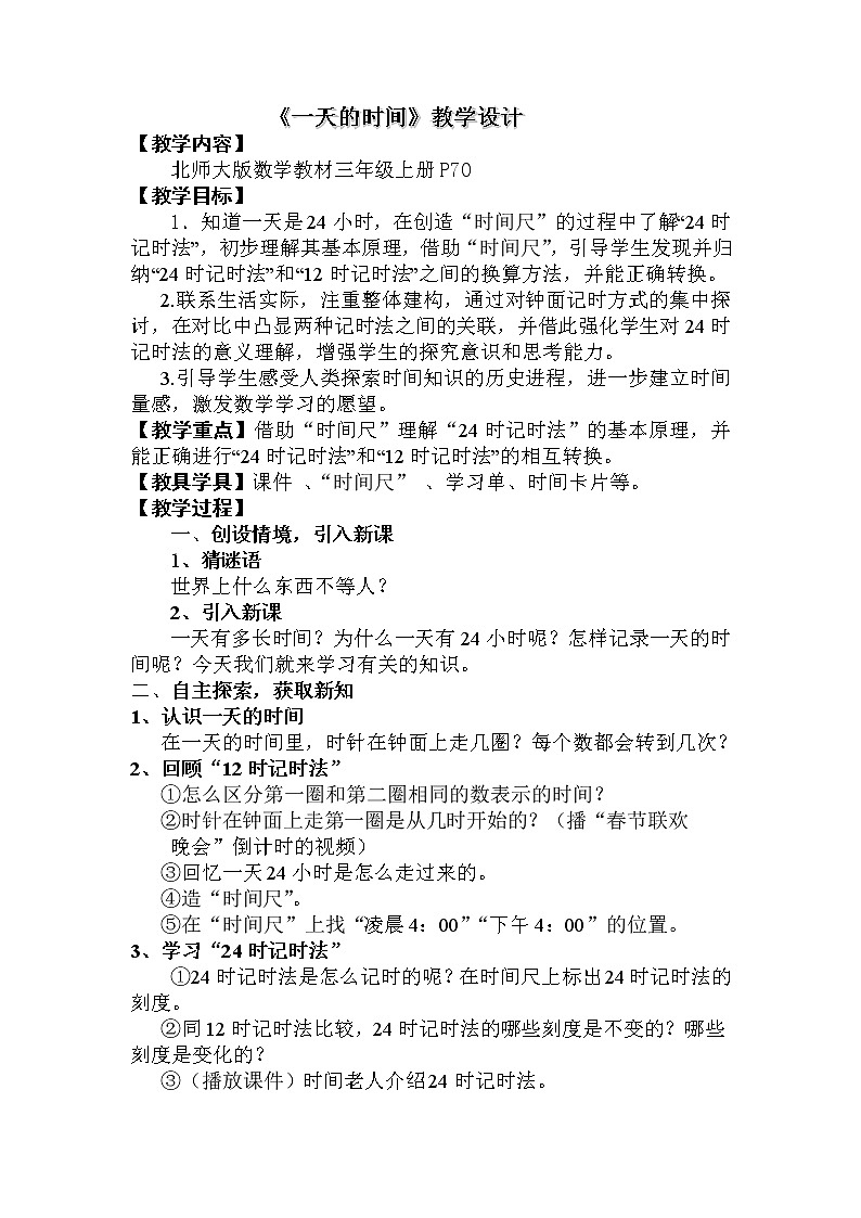 三年级上册数学教案-7.2 一天的时间（2）-北师大版第1页