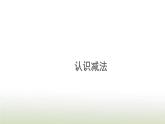 新人教版一年级数学上册31_5的认识和加减法3.10认识减法PPT课件
