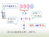 新人教版一年级数学上册31_5的认识和加减法3.10认识减法PPT课件