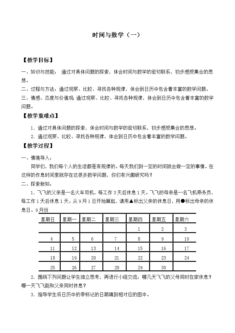 三年级上册数学教案-数学好玩-3 时间与数学（1）-北师大版01