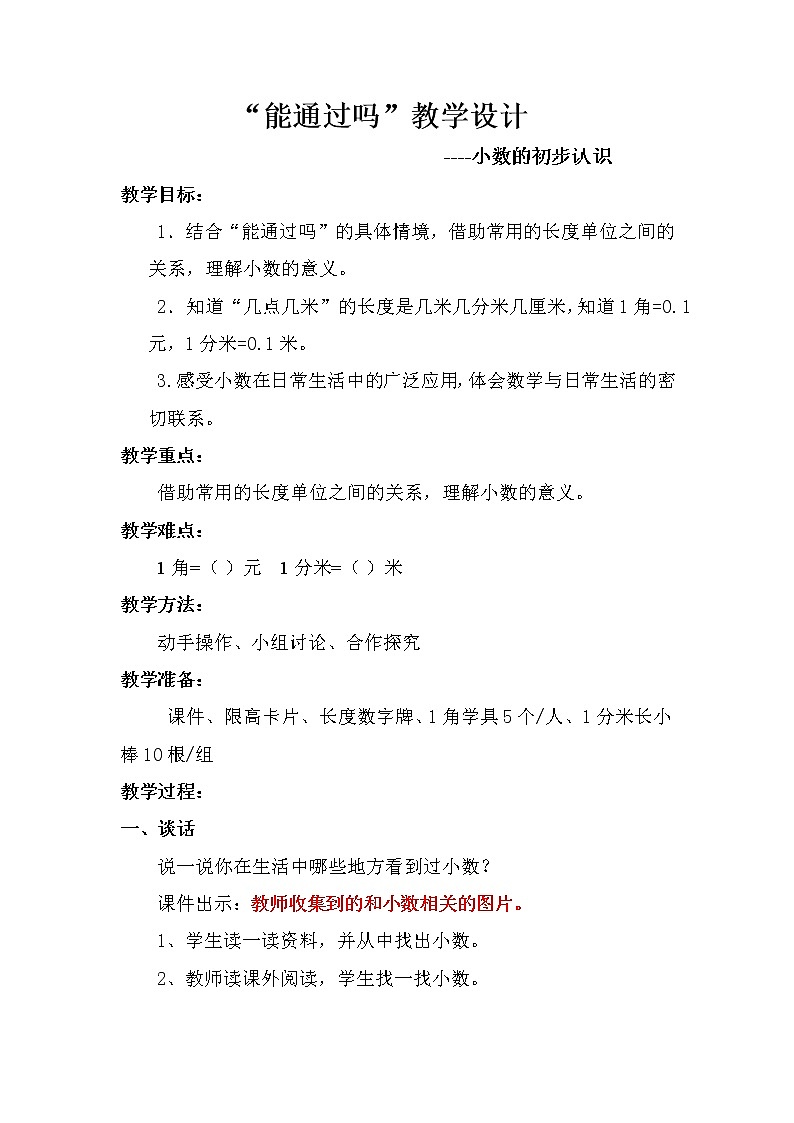 三年级上册数学教案-8.5 能通过吗（2）-北师大版第1页