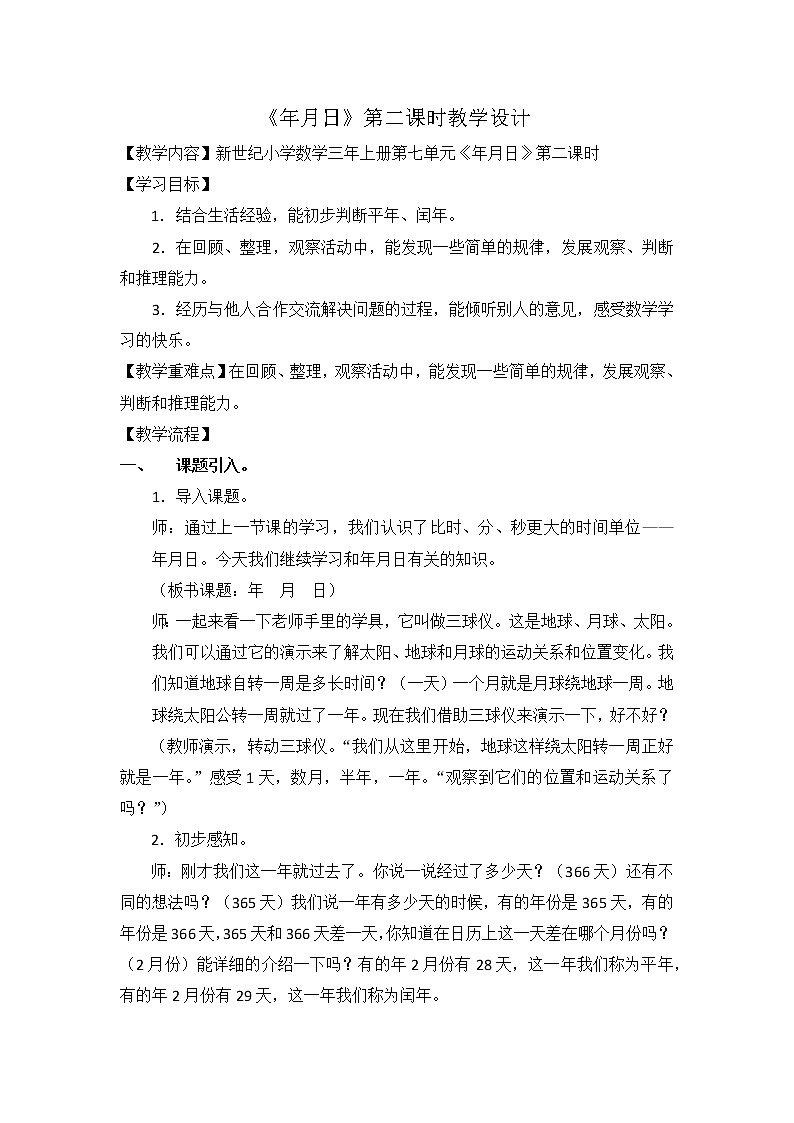 三年级上册数学教案-7.1 看日历（2）-北师大版01