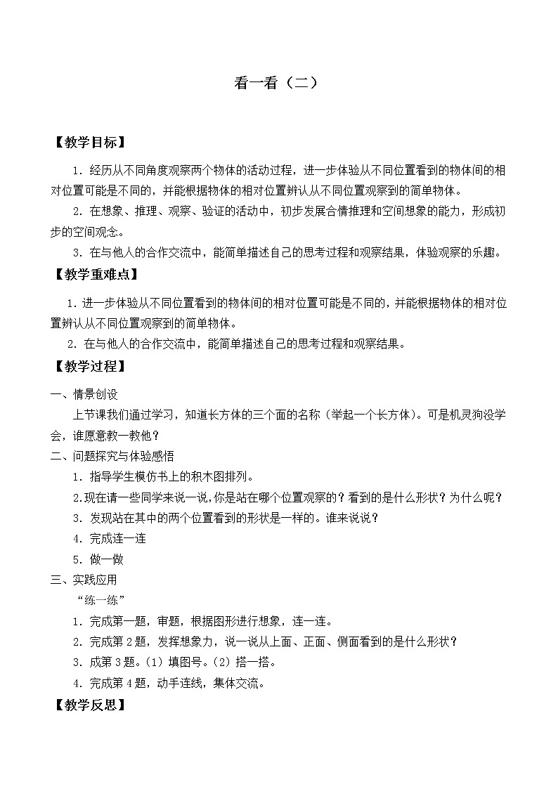 三年级上册数学教案-2.2 看一看（二）（1）-北师大版第1页