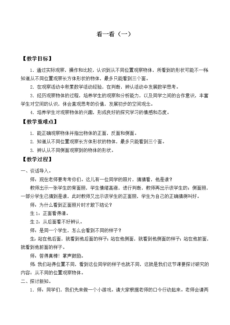三年级上册数学教案-2.1 看一看（一）（1）-北师大版01