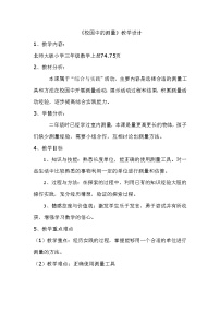 北师大版三年级上册1 校园中的测量教学设计