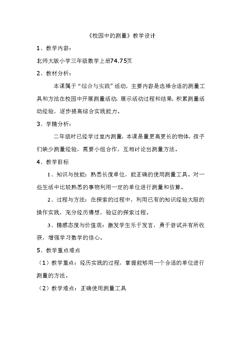 三年级上册数学教案-数学好玩-1 校园中的测量（3）-北师大版01