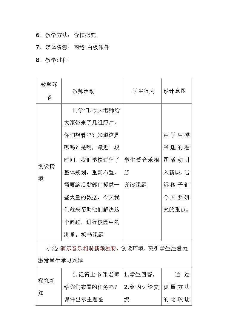 三年级上册数学教案-数学好玩-1 校园中的测量（3）-北师大版02