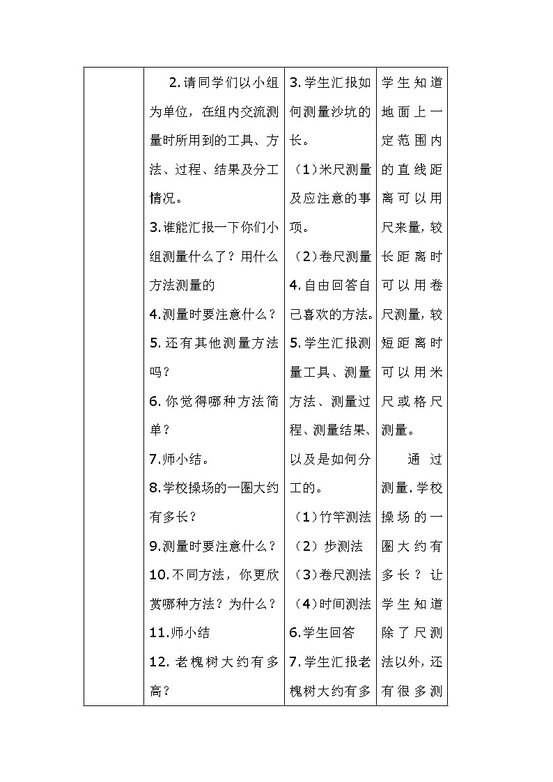 三年级上册数学教案-数学好玩-1 校园中的测量（3）-北师大版03