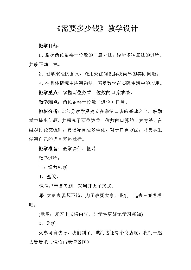 三年级上册数学教案-4.2 需要多少钱（3）-北师大版第1页