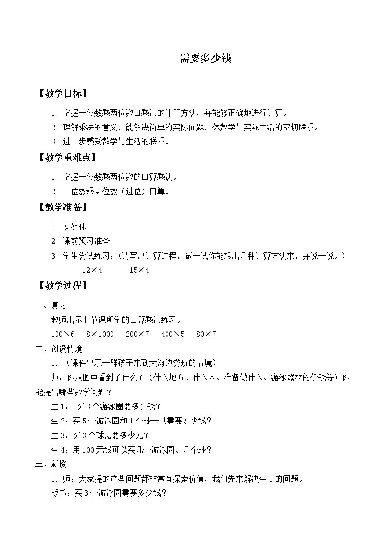 三年级上册数学教案-4.2 需要多少钱（1）-北师大版01