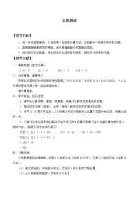 2021学年六 乘法4 去奶奶家教学设计