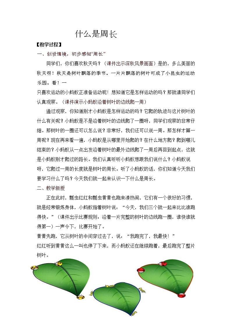 三年级上册数学教案-5.1 什么是周长（6）-北师大版第1页