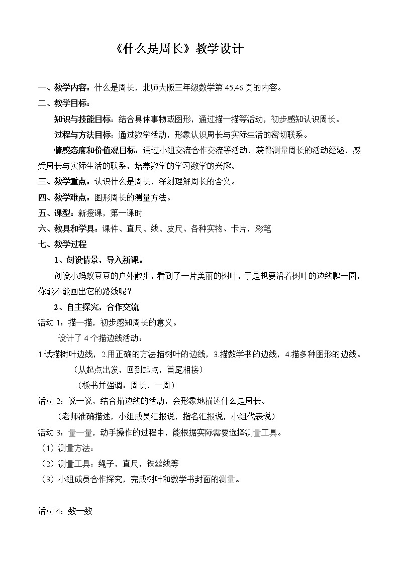 三年级上册数学教案-5.1 什么是周长（2）-北师大版01