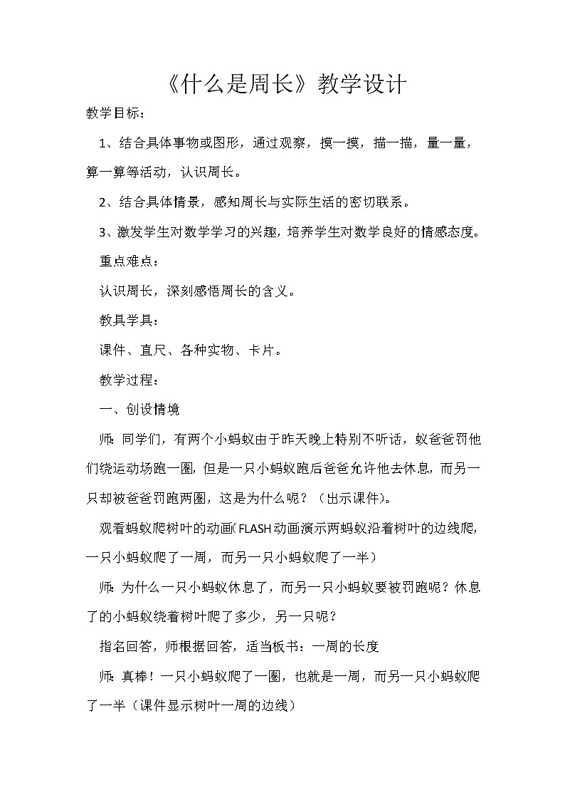 三年级上册数学教案-5.1 什么是周长（3）-北师大版第1页