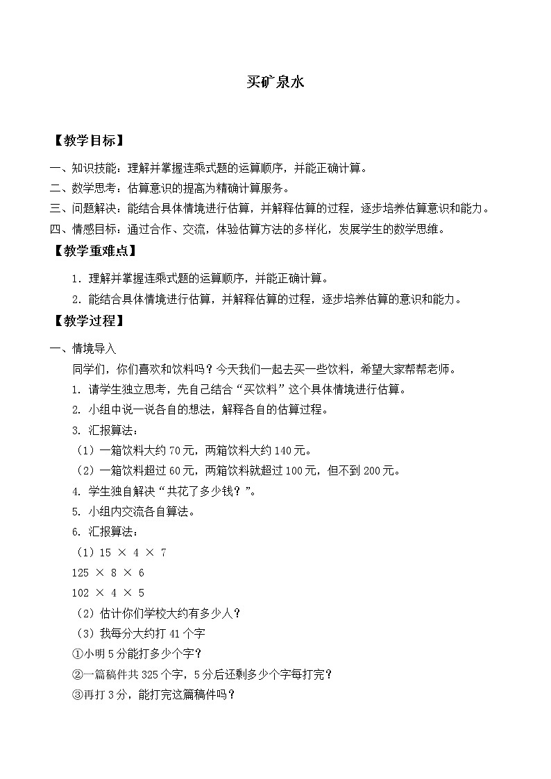 三年级上册数学教案-6.6 买矿泉水（1）-北师大版01