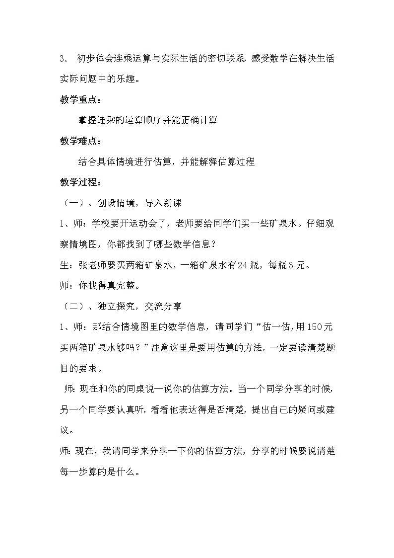 三年级上册数学教案-6.6 买矿泉水（2）-北师大版02