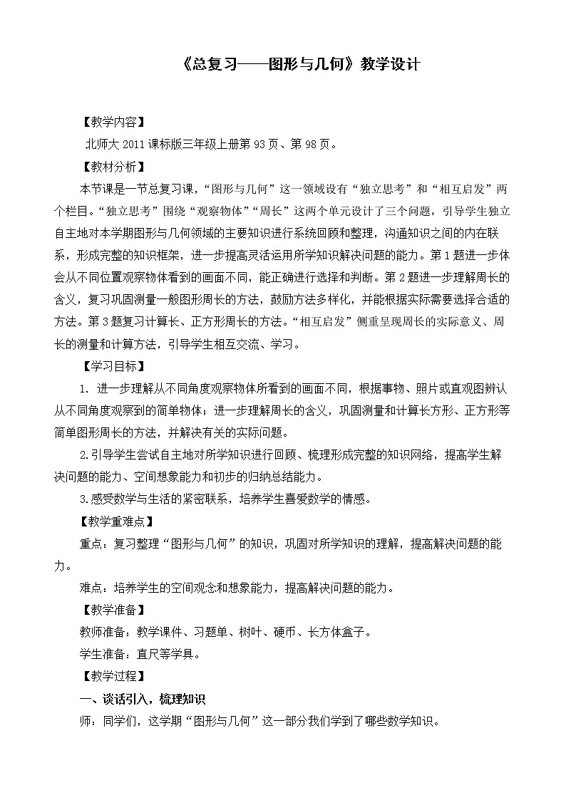 三年级上册数学教案-总复习（2）-北师大版第1页