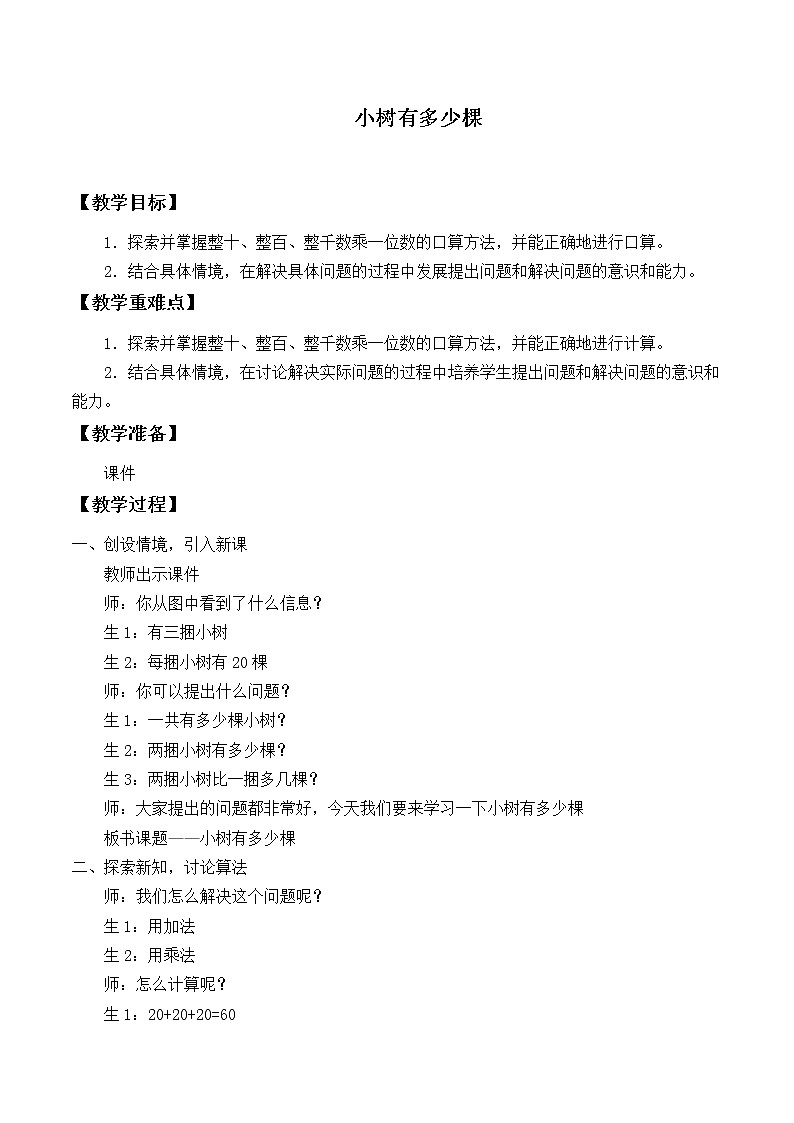 三年级上册数学教案-4.1 小树有多少棵（1）-北师大版第1页