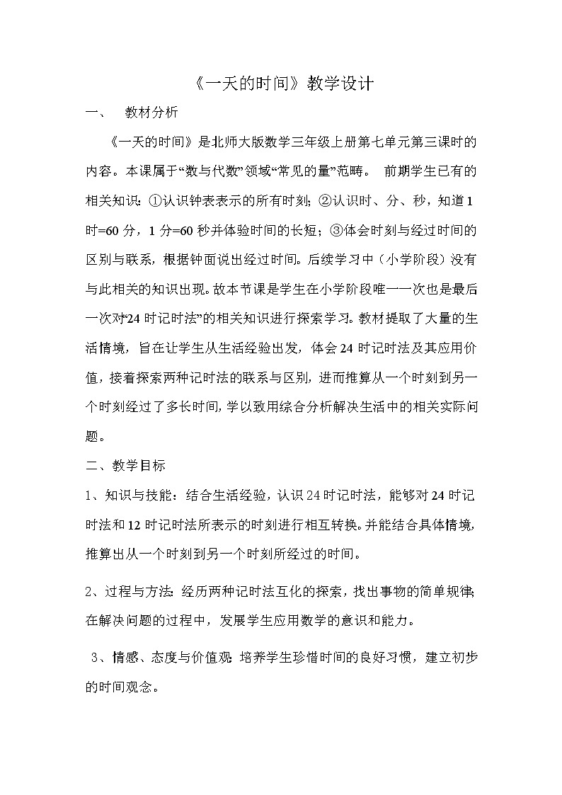 三年级上册数学教案-7.2 一天的时间（3）-北师大版第1页